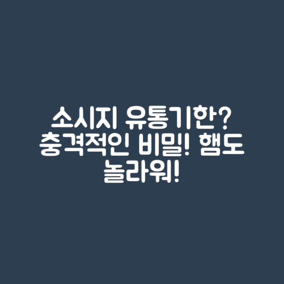 충격적인 소시지와 햄의 유통기한 비밀!