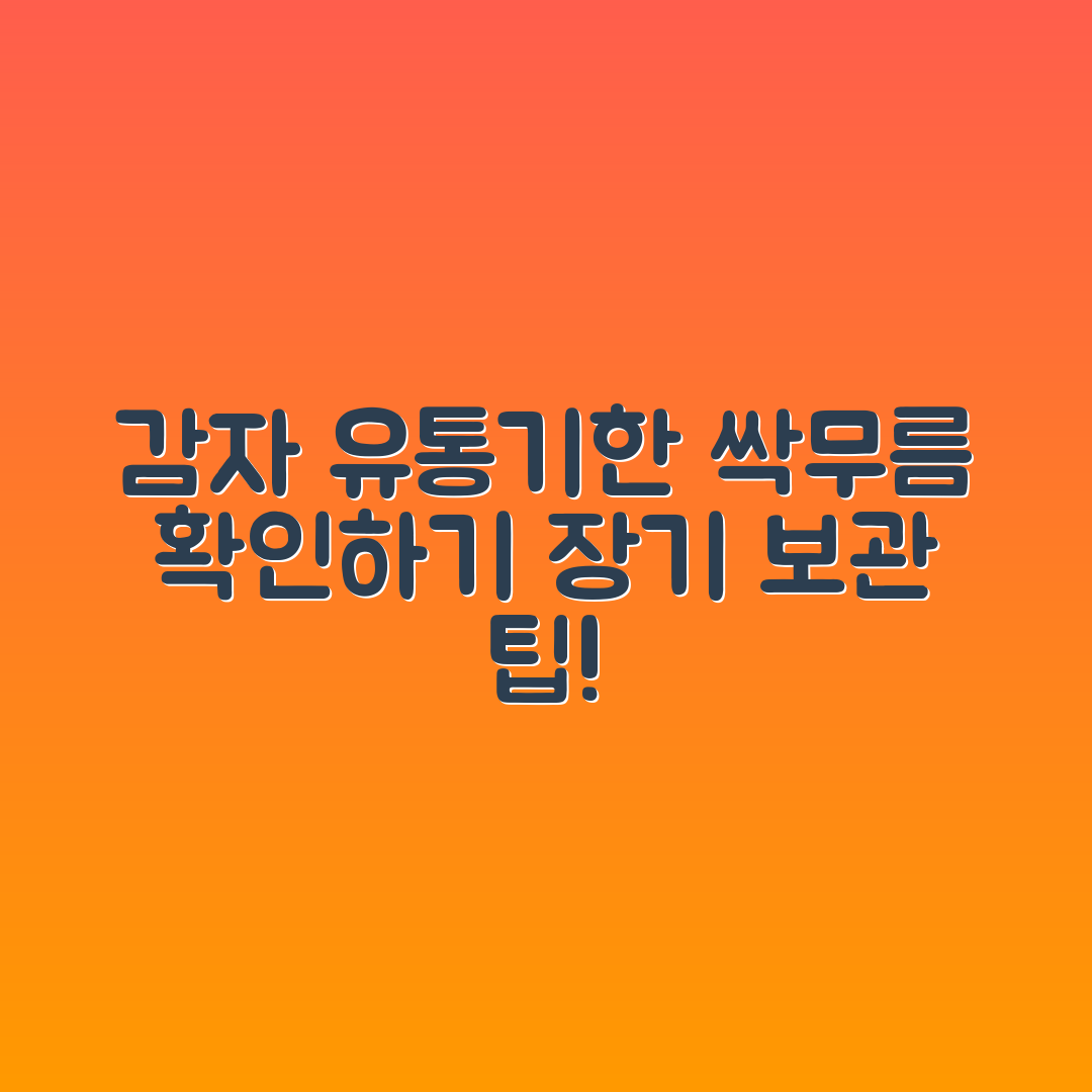 감자 유통기한 마스터하기: 싹·무름 확인 및 장기 보관