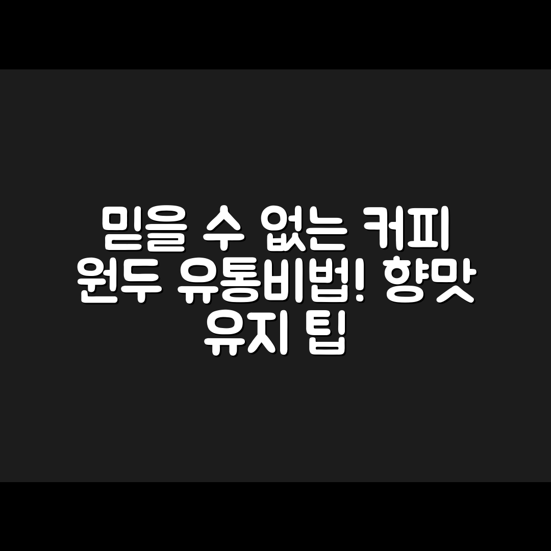 믿을 수 없는 커피 원두 유통기한과 향·맛 유지 비법!