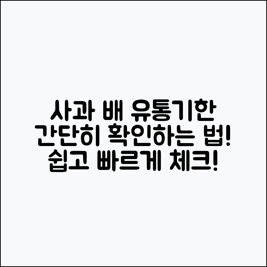 사과와 배 유통기한 쉽게 확인하는 법!