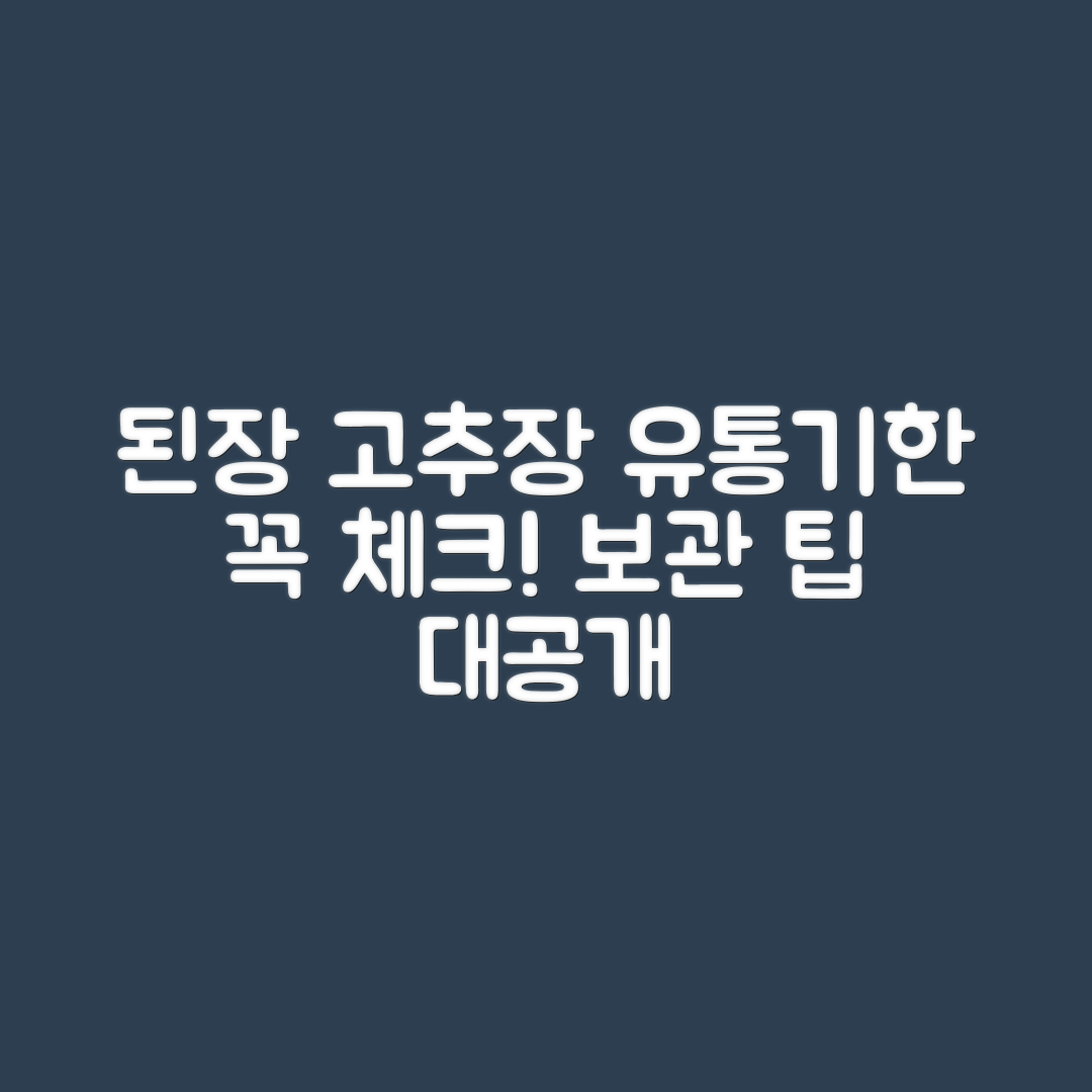 된장·고추장 유통기한 마스터하기: 보관 팁