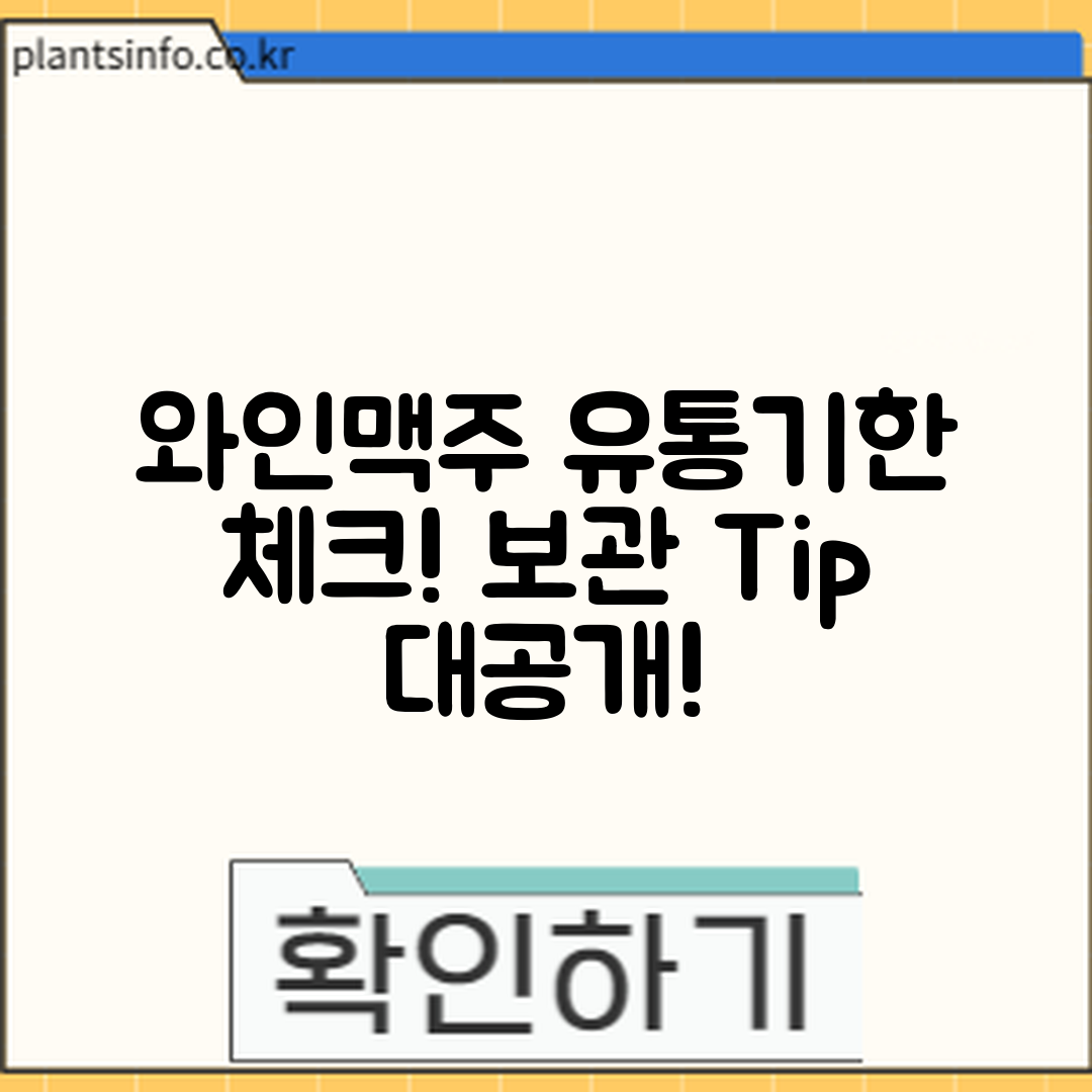 와인·맥주 유통기한, 보관법은 어떻게 할까?