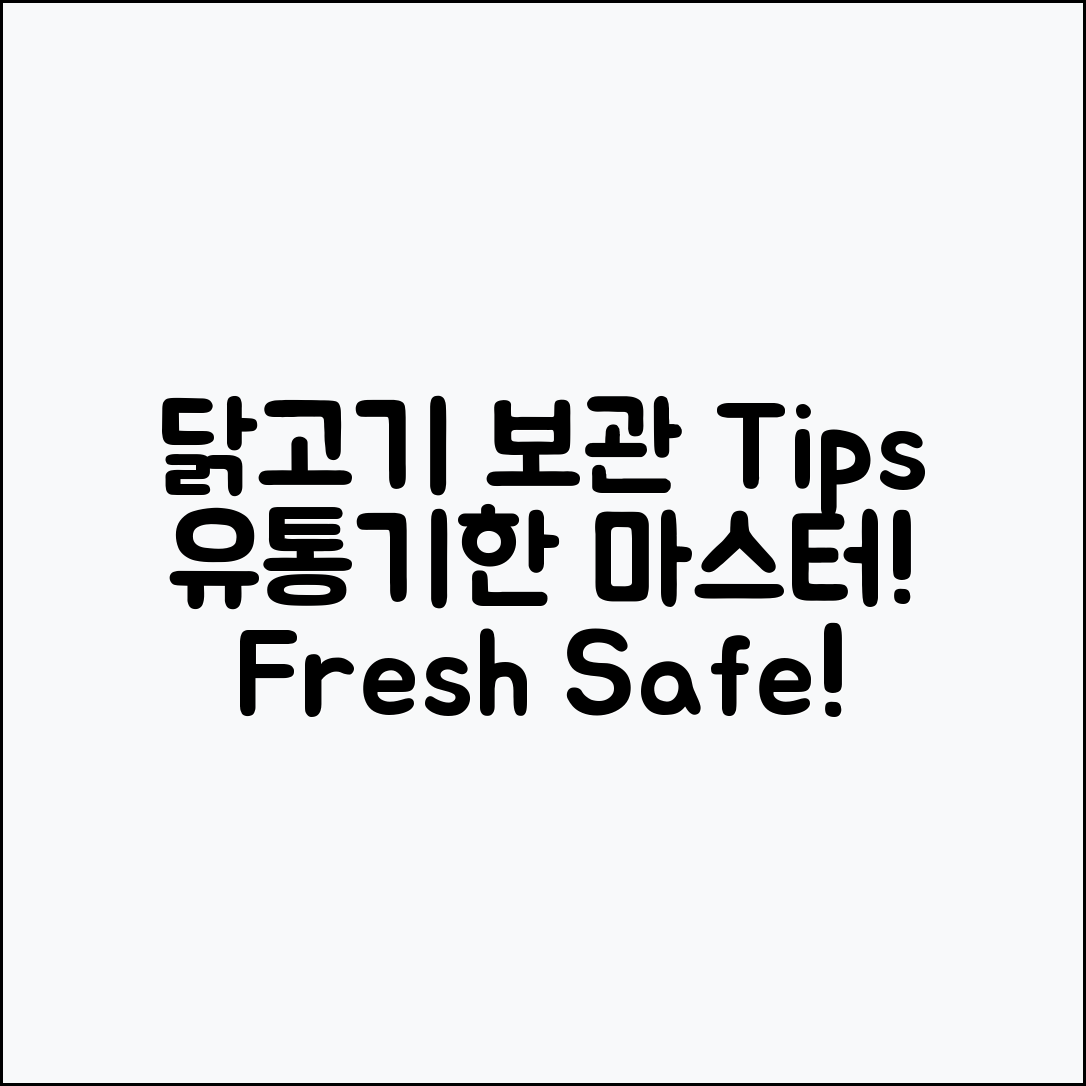 닭고기 유통기한과 보관 Tips 마스터하기
