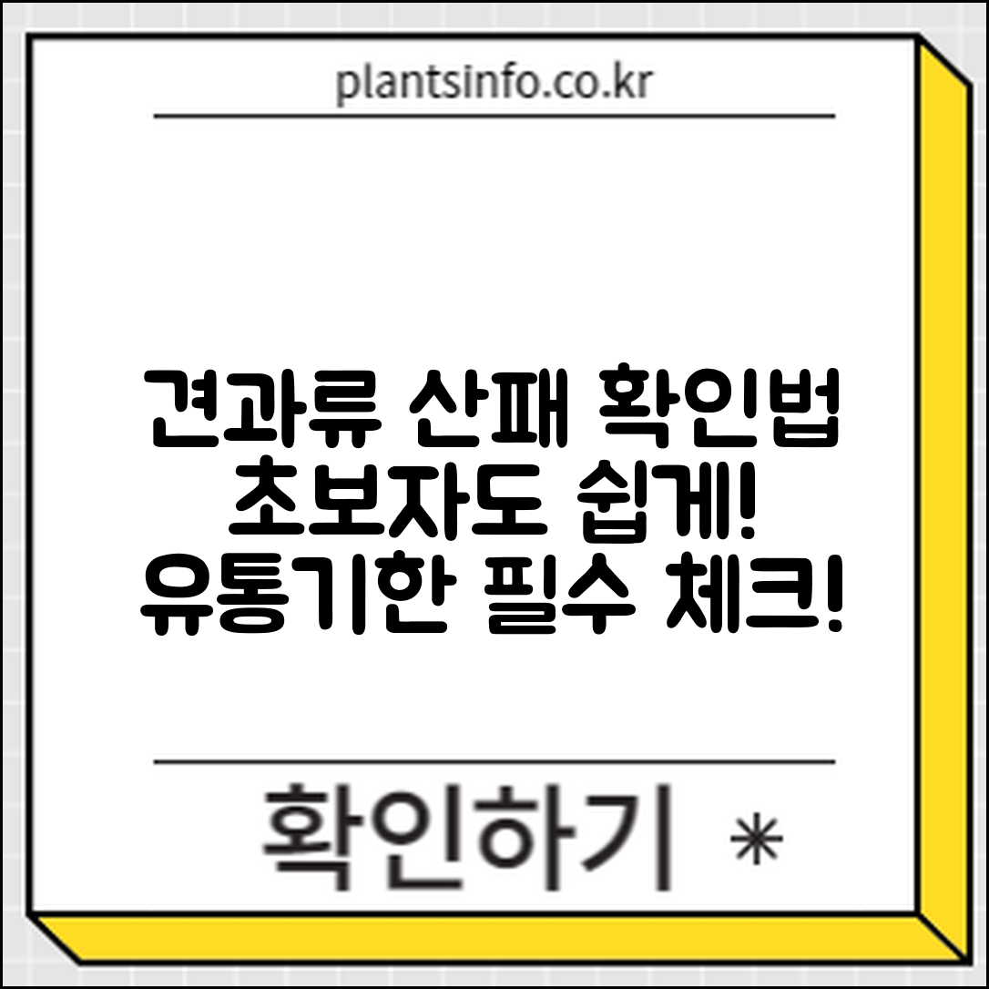 초보자도 쉽게 확인하는 견과류 유통기한과 산패·곰팡이
