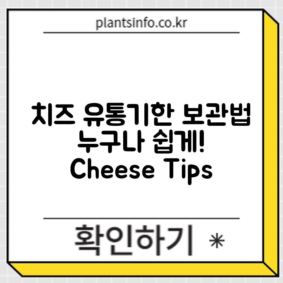 누구나 쉽게 아는 치즈 종류별 유통기한과 보관법