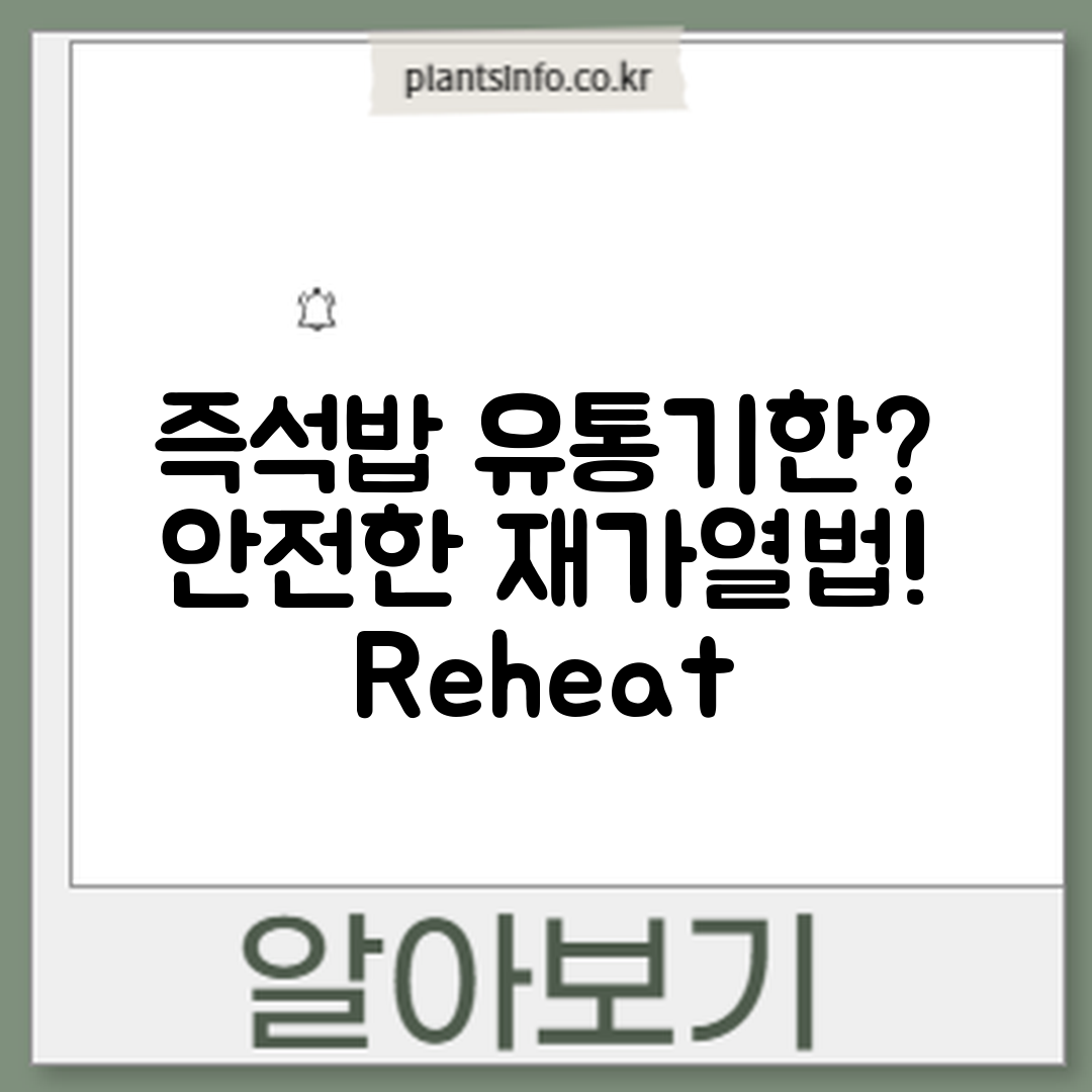 즉석밥 유통기한, 안전하게 재가열하는 법은?