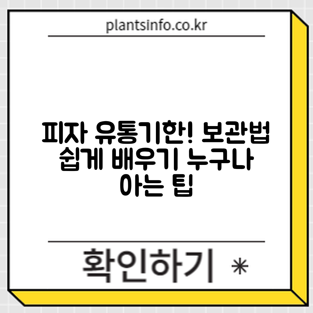 누구나 쉽게 알 수 있는 피자 유통기한과 보관법