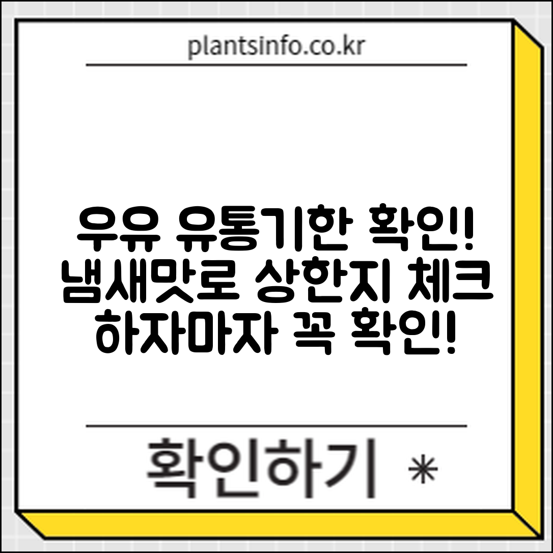 누구나 쉽게 확인하는 우유 유통기한과 상한 냄새·맛