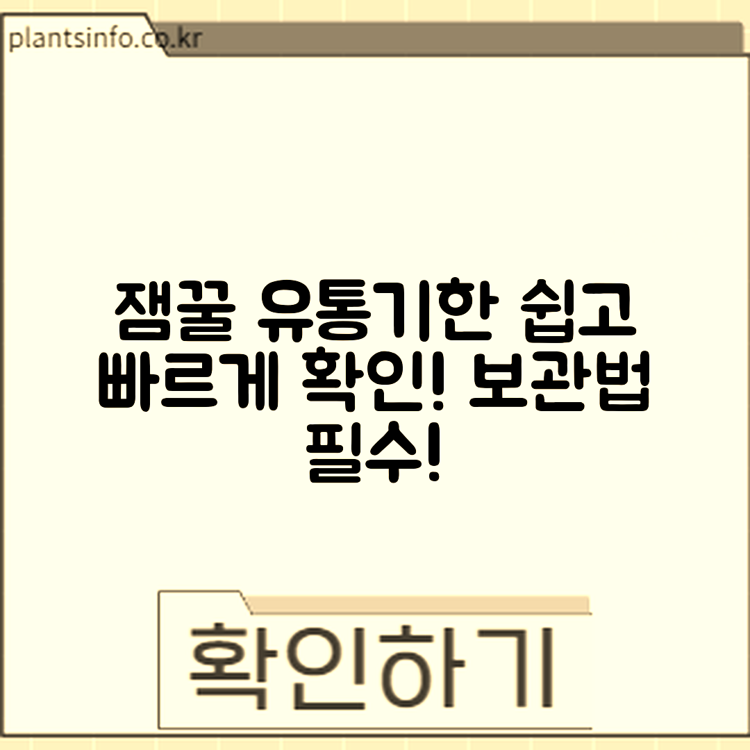 누구나 쉽게 알아보는 잼·꿀 유통기한과 보관법