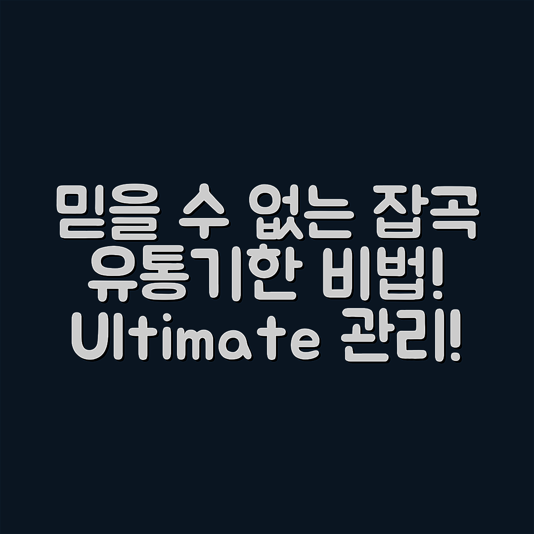 믿을 수 없는 잡곡 유통기한 관리 비법!