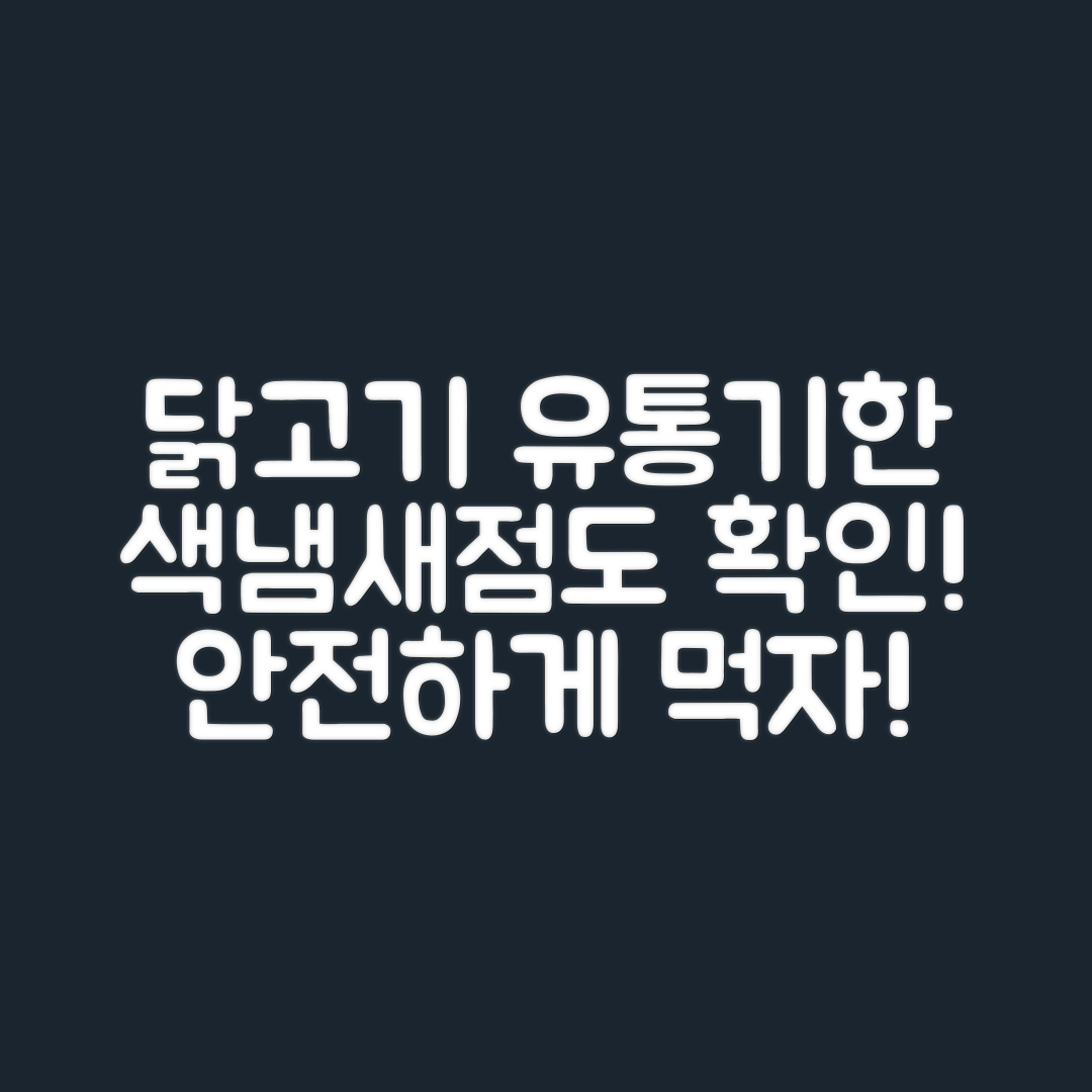 닭고기 유통기한 체크법 3가지: 색·냄새·점도 확인하기