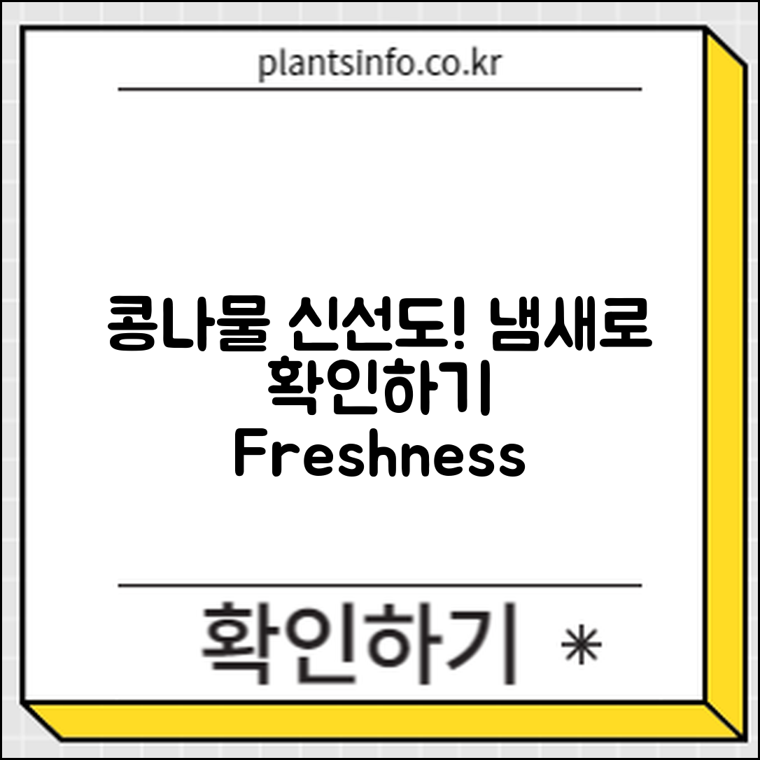 콩나물 신선도, 냄새로 확인하는 법은?