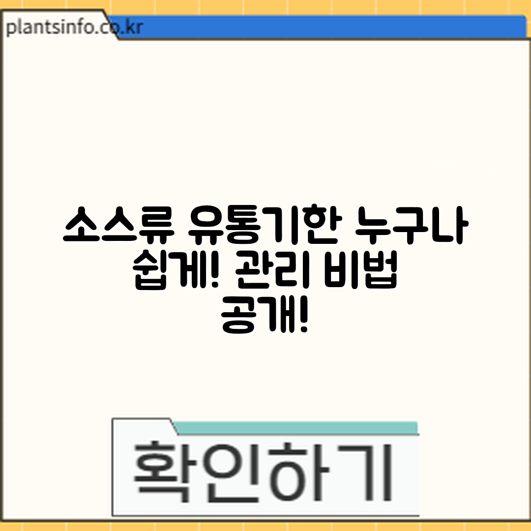 누구나 쉽게 알아보는 소스류 유통기한 관리