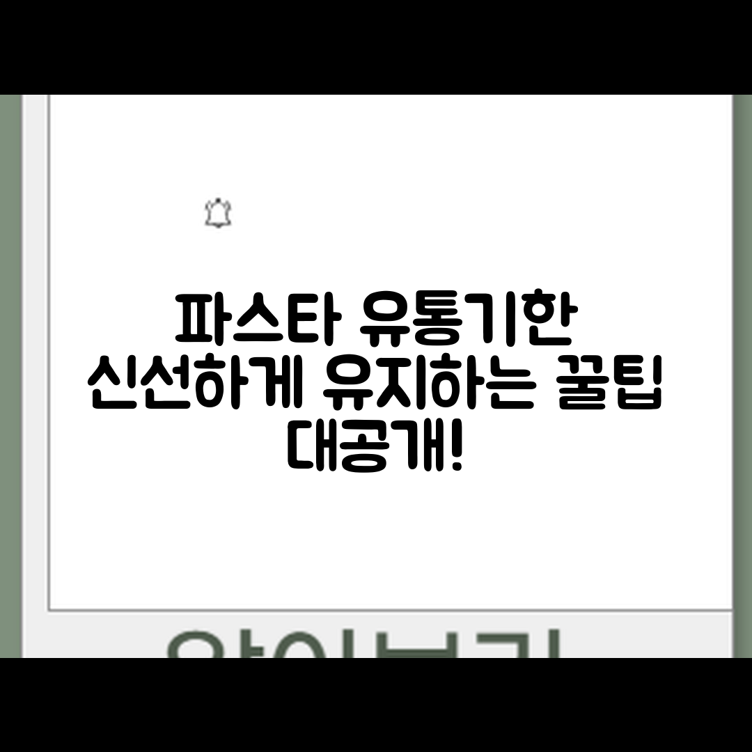 파스타 유통기한 마스터하기: 신선하게 유지하는 법