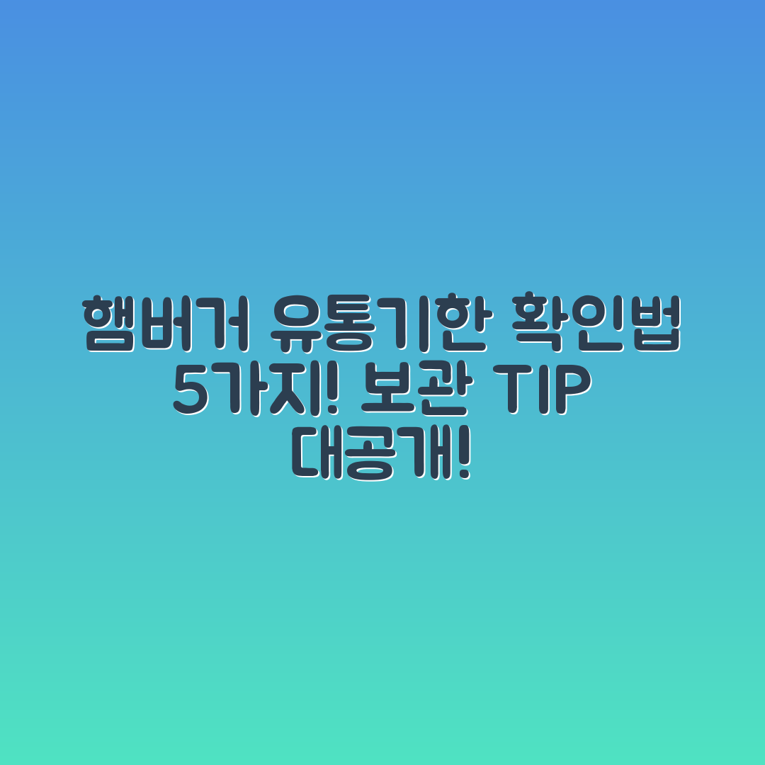 햄버거 유통기한 확인법 5가지와 보관 Tips