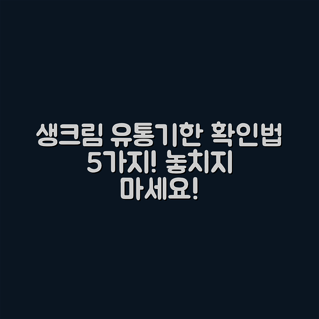 생크림 유통기한 확인법 5가지