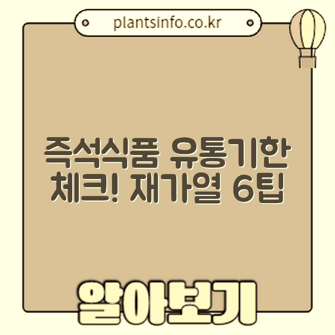 즉석식품 유통기한과 재가열 안전 6가지 팁