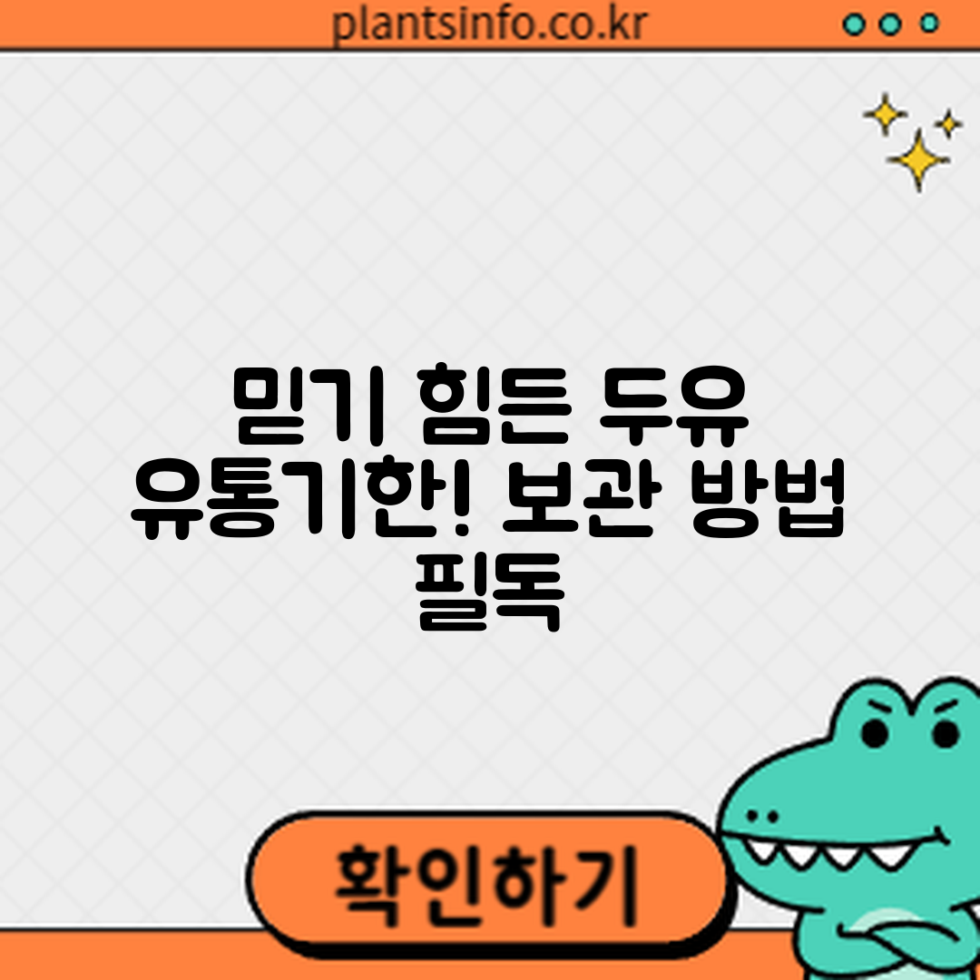 믿을 수 없는 두유 유통기한과 보관 방법!