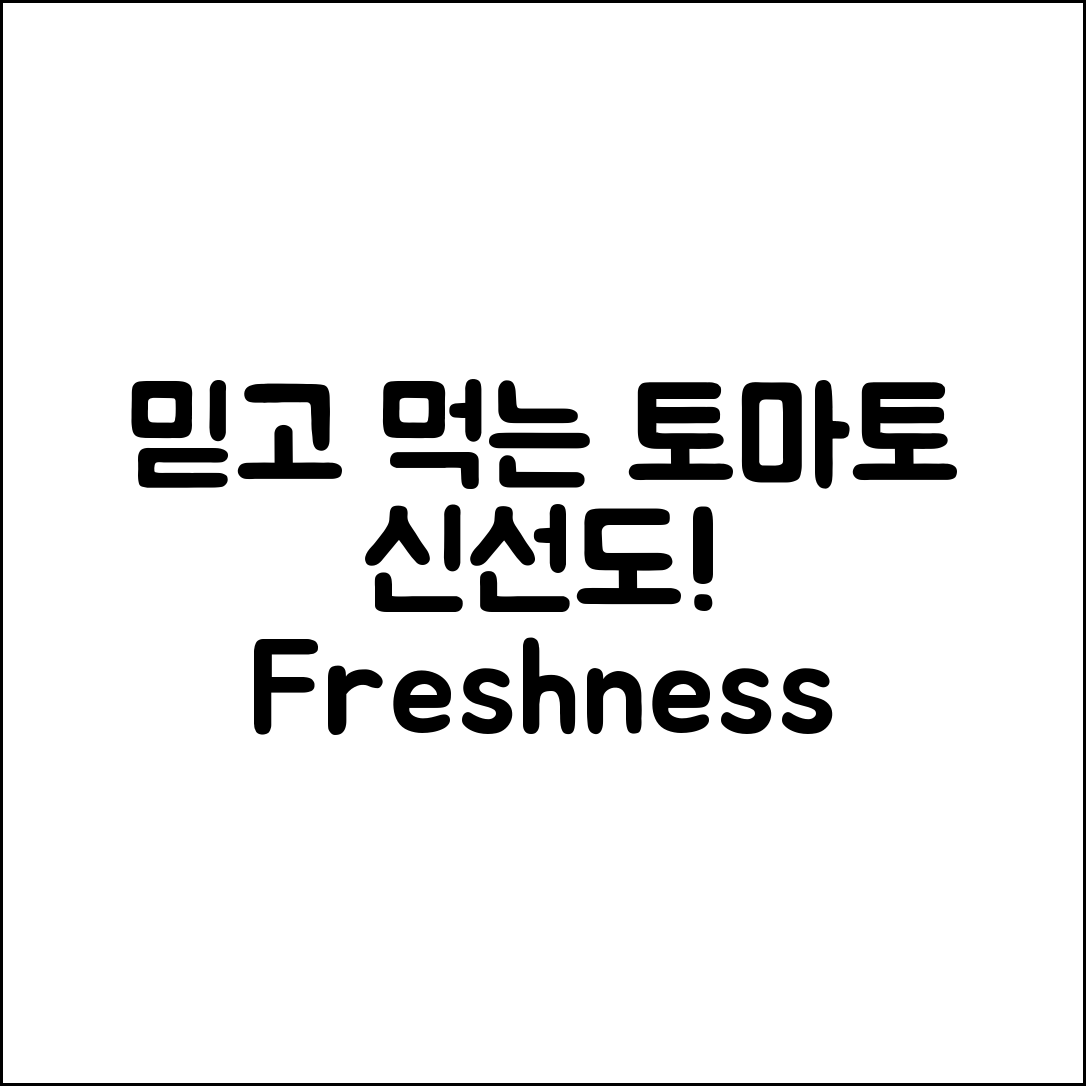 믿을 수 없는 토마토 유통기한 신선도 체크법!