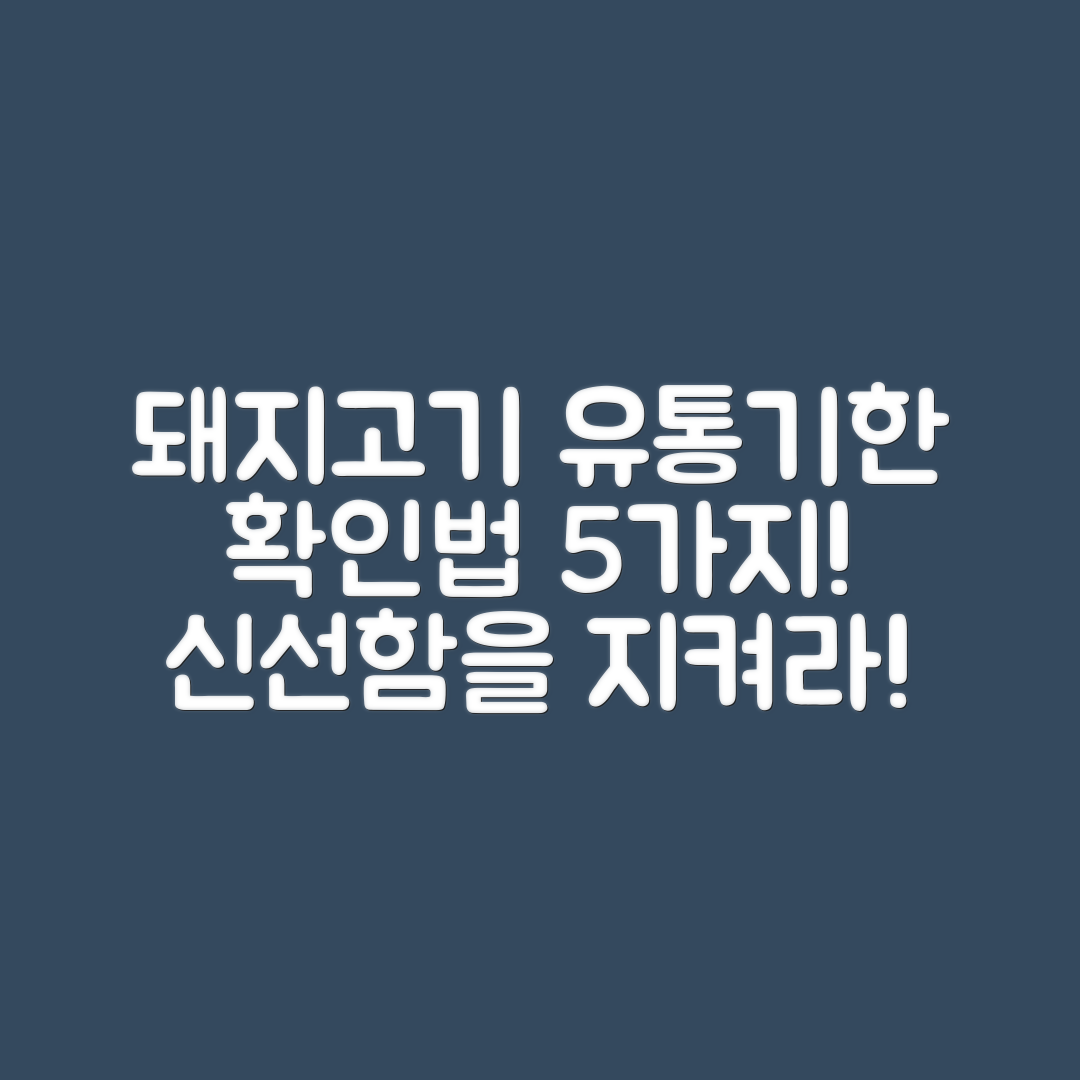 돼지고기 유통기한 확인법 5가지