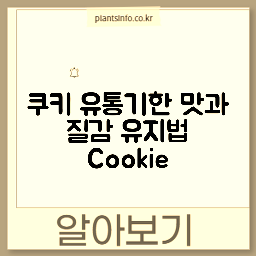 쿠키 유통기한 마스터하기: 맛과 질감 유지법