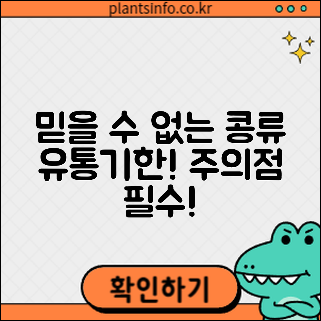 믿을 수 없는 콩류 유통기한과 주의점!