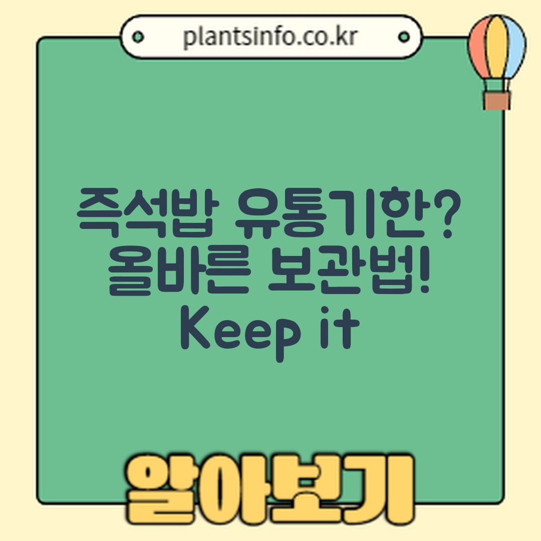 즉석밥 유통기한, 제대로 보관하는 방법은?