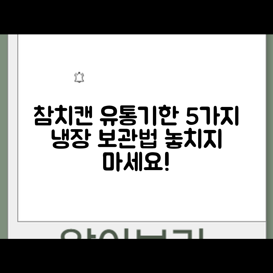참치캔 유통기한과 냉장 보관법 5가지
