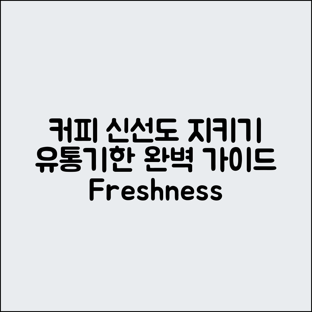 커피 유통기한 완벽 가이드: 신선도 유지법