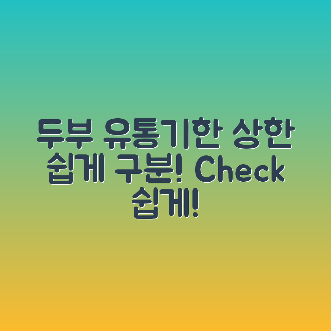 누구나 쉽게 확인하는 두부 유통기한과 상한 구분법