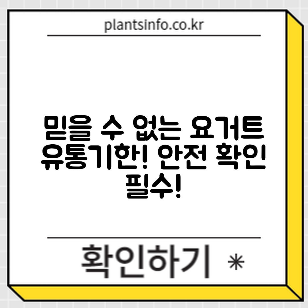 믿을 수 없는 요거트·발효유 유통기한 안전 확인!