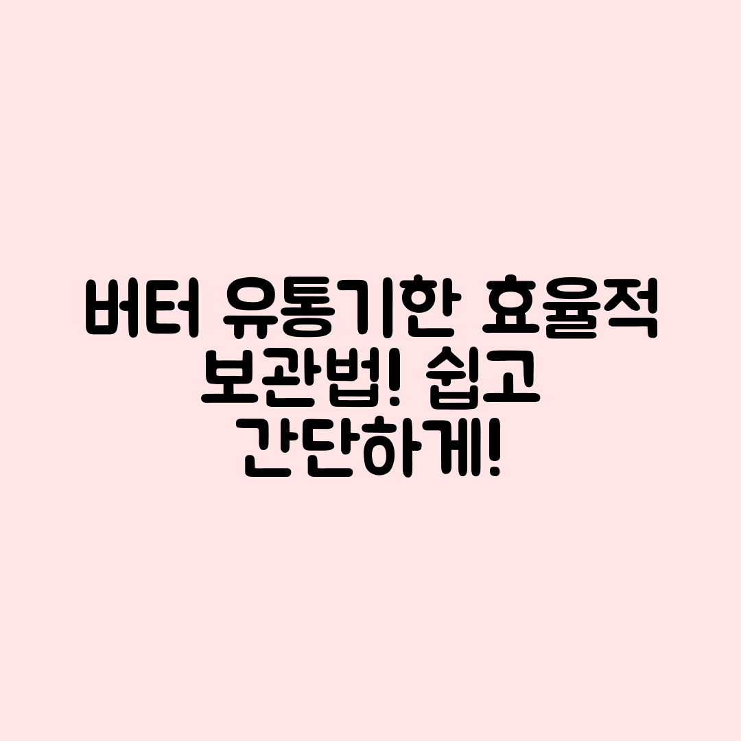 버터 유통기한과 보관법, 누구나 쉽게 알아보세요!