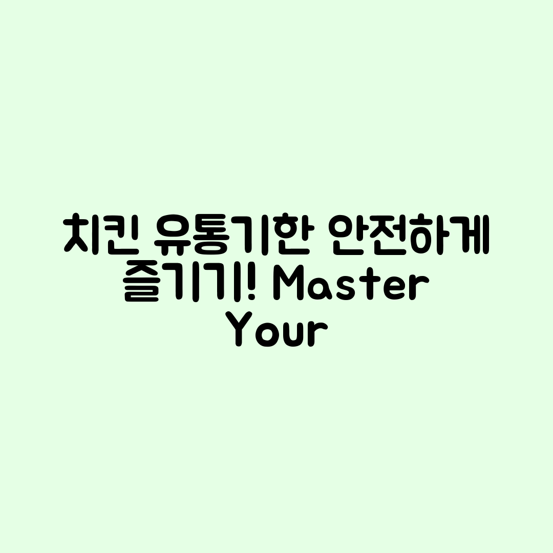 치킨 유통기한 마스터하기: 안전하게 남은 치킨 먹는 법