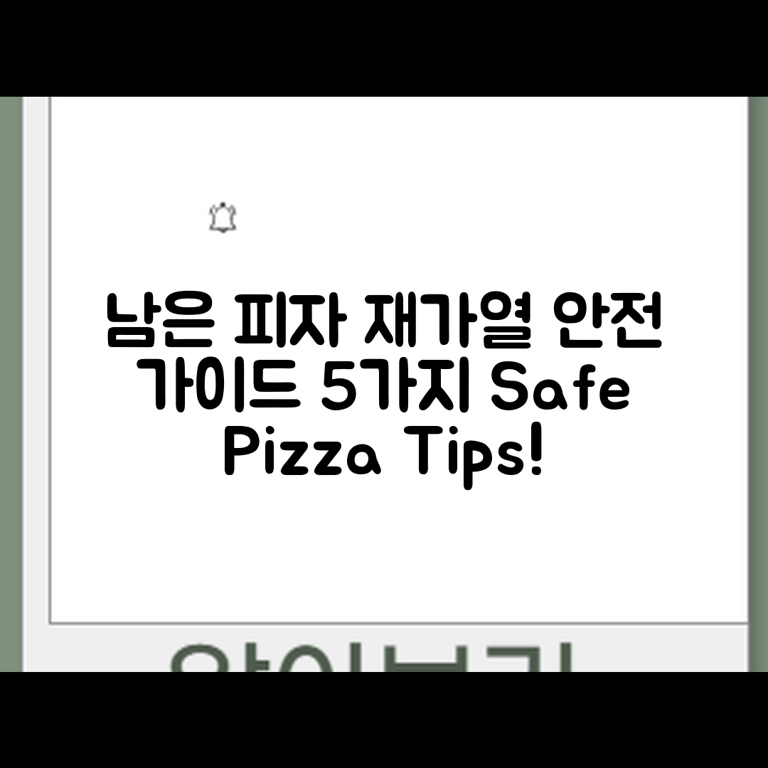 남은 피자 재가열 안전 가이드 5가지