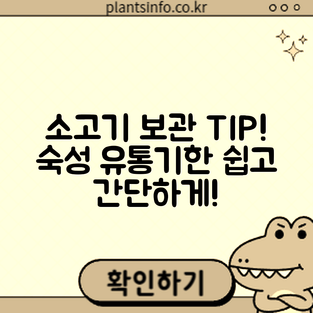 소고기 유통기한과 숙성·보관, 누구나 쉽게 알아보세요!