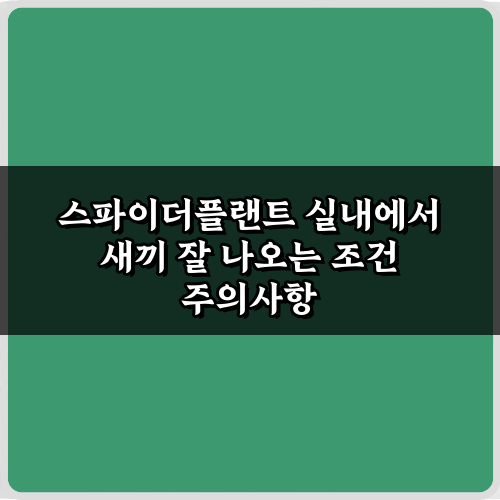 스파이더플랜트 실내에서 새끼 잘 나오는 조건? 7가지 특급 비법 대공개!