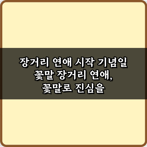 성공적인 장거리 연애 시작 기념일 꽃말, TOP 5 추천!