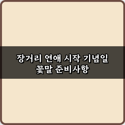 성공적인 장거리 연애 시작 기념일 꽃말, TOP 5 추천!