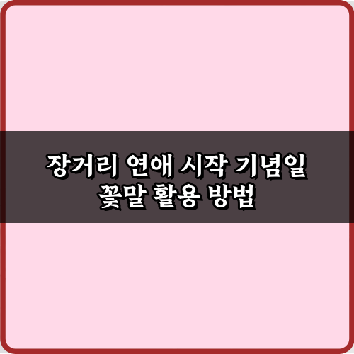 성공적인 장거리 연애 시작 기념일 꽃말, TOP 5 추천!