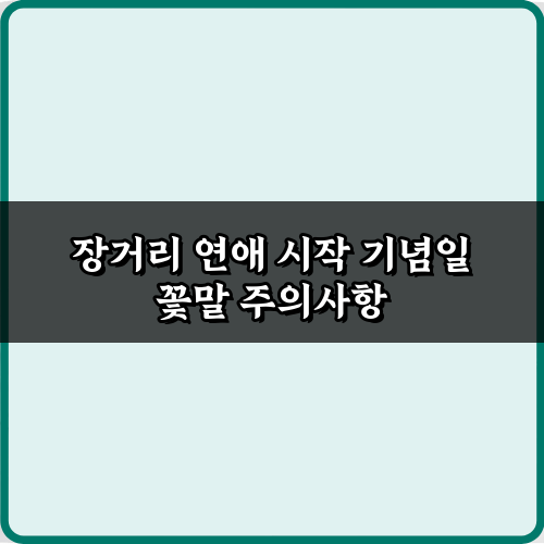 성공적인 장거리 연애 시작 기념일 꽃말, TOP 5 추천!