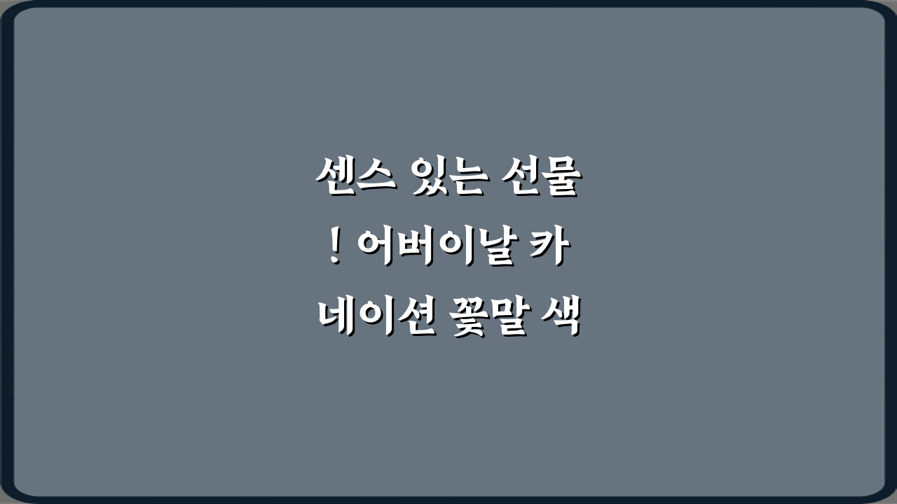 센스 있는 선물! 어버이날 카네이션 꽃말 색깔별 차이 7가지 비법