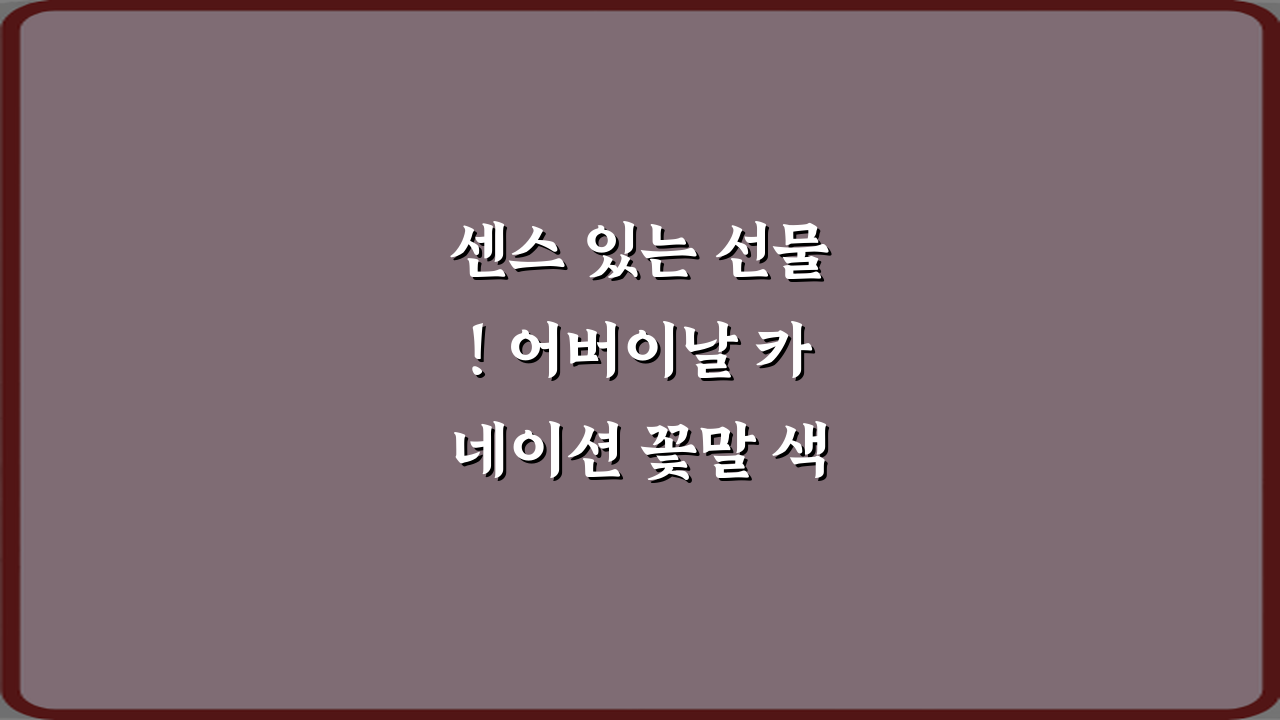센스 있는 선물! 어버이날 카네이션 꽃말 색깔별 차이 7가지 비법