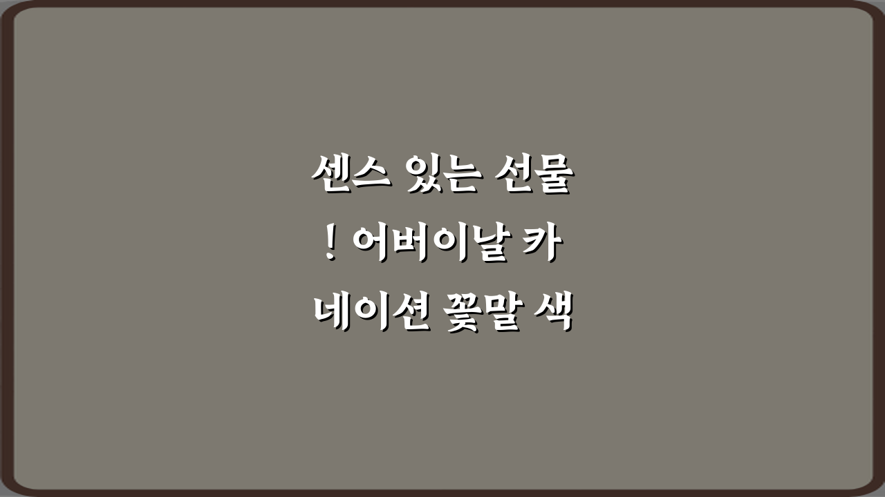 센스 있는 선물! 어버이날 카네이션 꽃말 색깔별 차이 7가지 비법