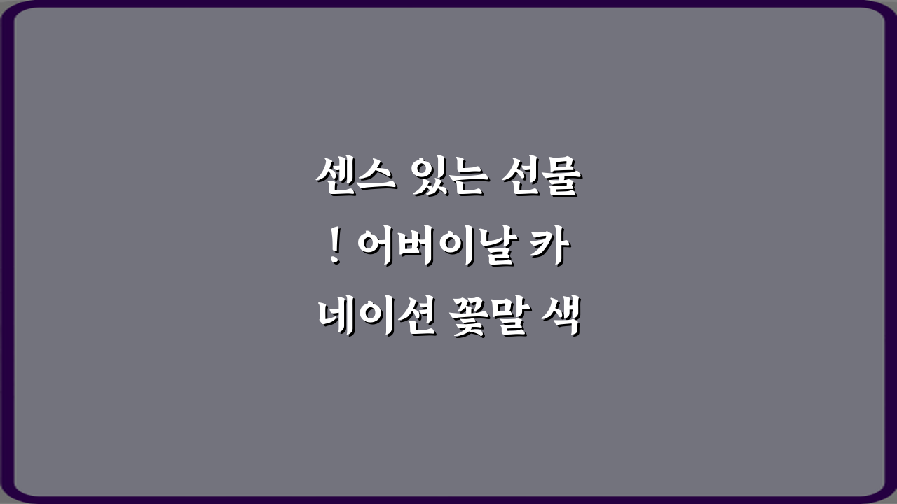 센스 있는 선물! 어버이날 카네이션 꽃말 색깔별 차이 7가지 비법