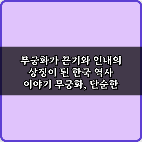 무궁화가 끈기와 인내의 상징이 된 한국 역사 이야기: 우리가 몰랐던 5가지 비밀