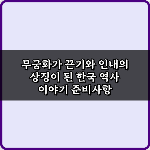 무궁화가 끈기와 인내의 상징이 된 한국 역사 이야기: 우리가 몰랐던 5가지 비밀