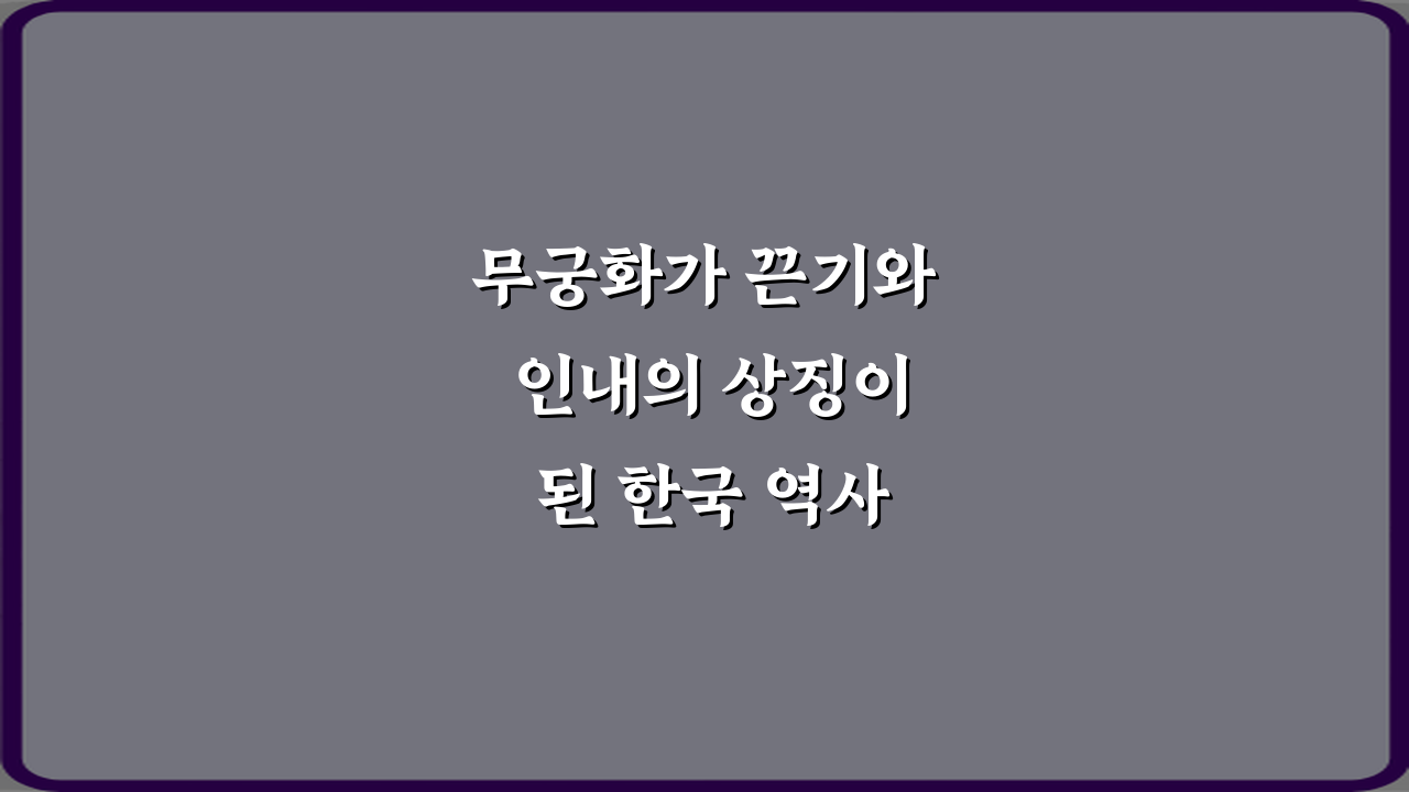 무궁화가 끈기와 인내의 상징이 된 한국 역사 이야기: 우리가 몰랐던 5가지 비밀