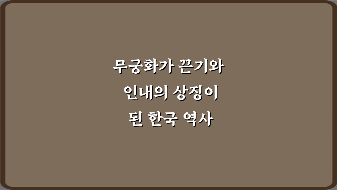 무궁화가 끈기와 인내의 상징이 된 한국 역사 이야기: 우리가 몰랐던 5가지 비밀