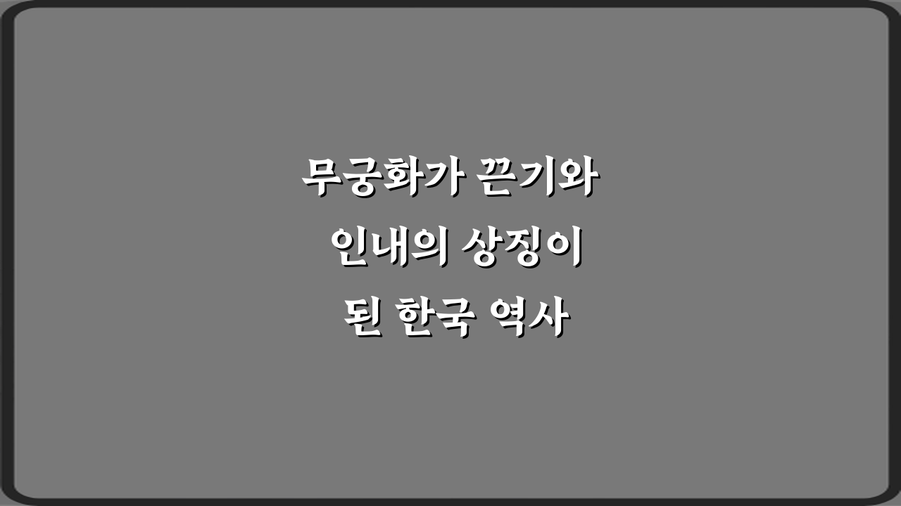 무궁화가 끈기와 인내의 상징이 된 한국 역사 이야기: 우리가 몰랐던 5가지 비밀