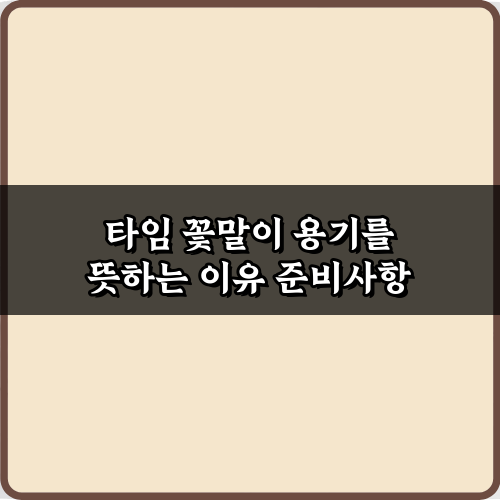 용기가 필요해? 타임 꽃말이 용기를 뜻하는 이유 5가지